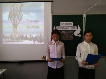 ЧАС ПАМЯТИ - «ПРЕРВАННЫЙ УРОК»